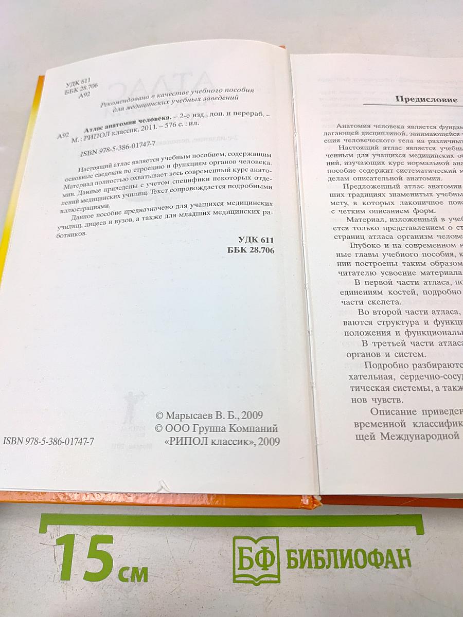 Атлас анатомии человека, 2-е издание, дополненное и переработанное