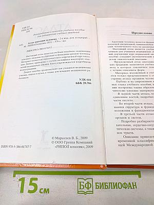 Атлас анатомии человека, 2-е издание, дополненное и переработанное