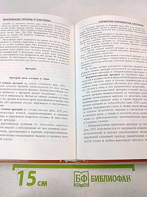 Атлас анатомии человека, 2-е издание, дополненное и переработанное