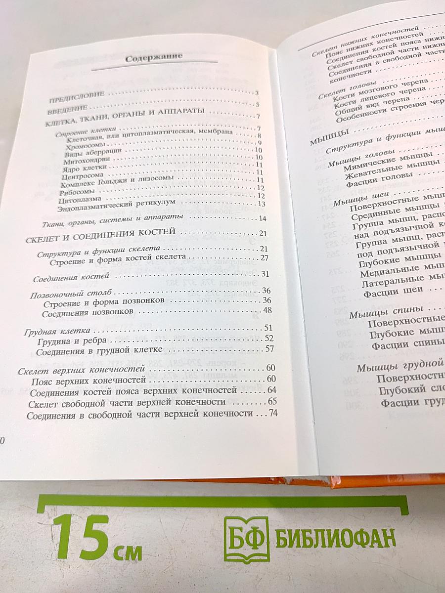 Атлас анатомии человека, 2-е издание, дополненное и переработанное
