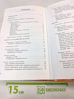 Атлас анатомии человека, 2-е издание, дополненное и переработанное