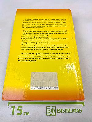 Атлас анатомии человека, 2-е издание, дополненное и переработанное