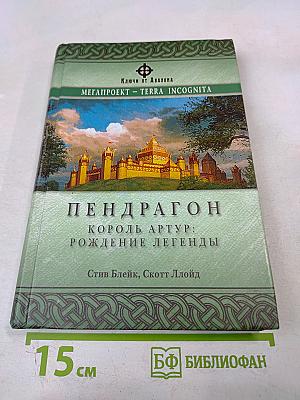 Пендрагон: Король Артур: Рождение легенды