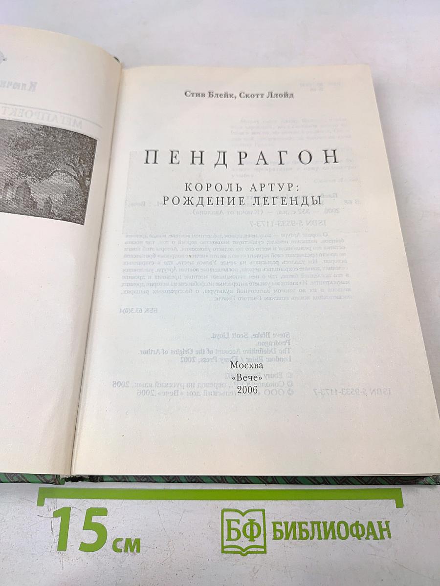 Пендрагон: Король Артур: Рождение легенды