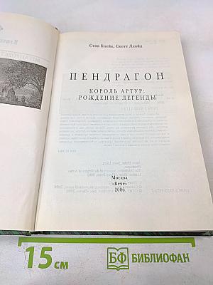 Пендрагон: Король Артур: Рождение легенды