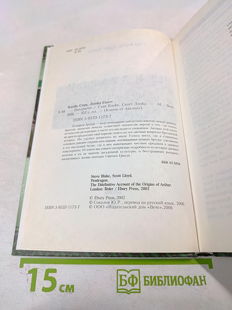 Пендрагон: Король Артур: Рождение легенды