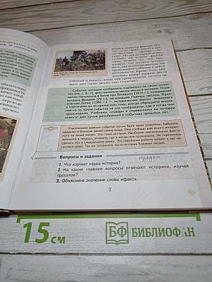 История. Введение в историю 5 класс