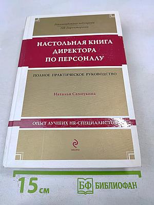 Настольная книга директора по персоналу. Полное практическое руководство