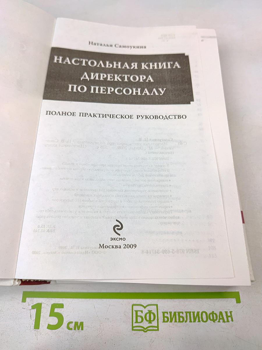 Настольная книга директора по персоналу. Полное практическое руководство