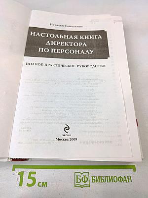 Настольная книга директора по персоналу. Полное практическое руководство