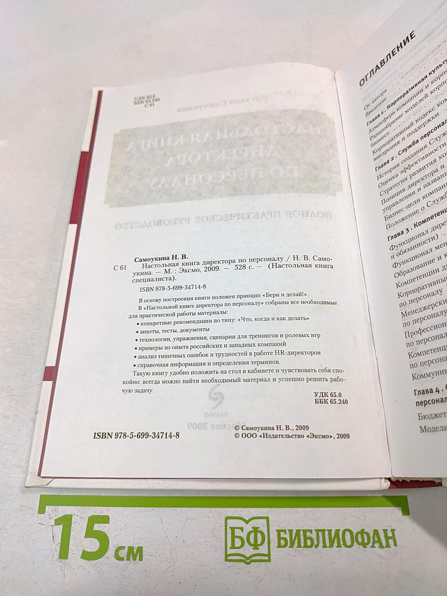 Настольная книга директора по персоналу. Полное практическое руководство