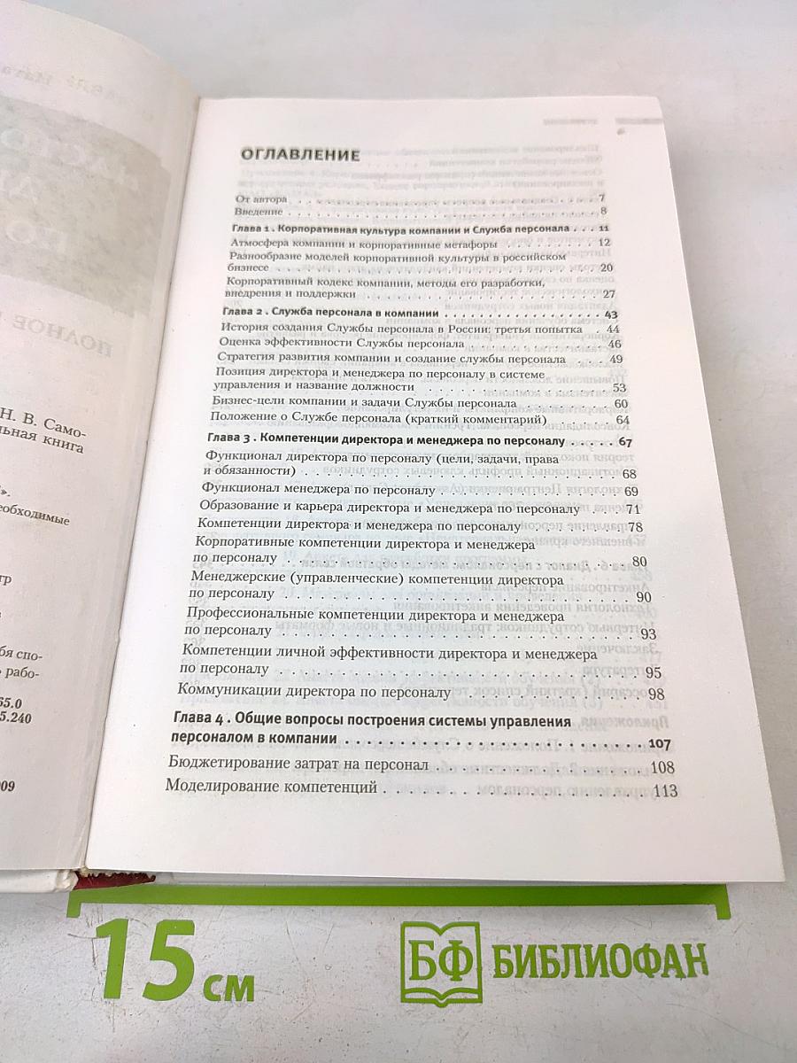 Настольная книга директора по персоналу. Полное практическое руководство