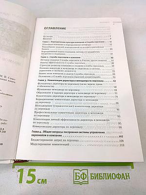 Настольная книга директора по персоналу. Полное практическое руководство