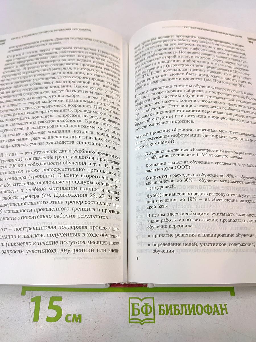 Настольная книга директора по персоналу. Полное практическое руководство