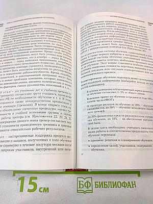 Настольная книга директора по персоналу. Полное практическое руководство