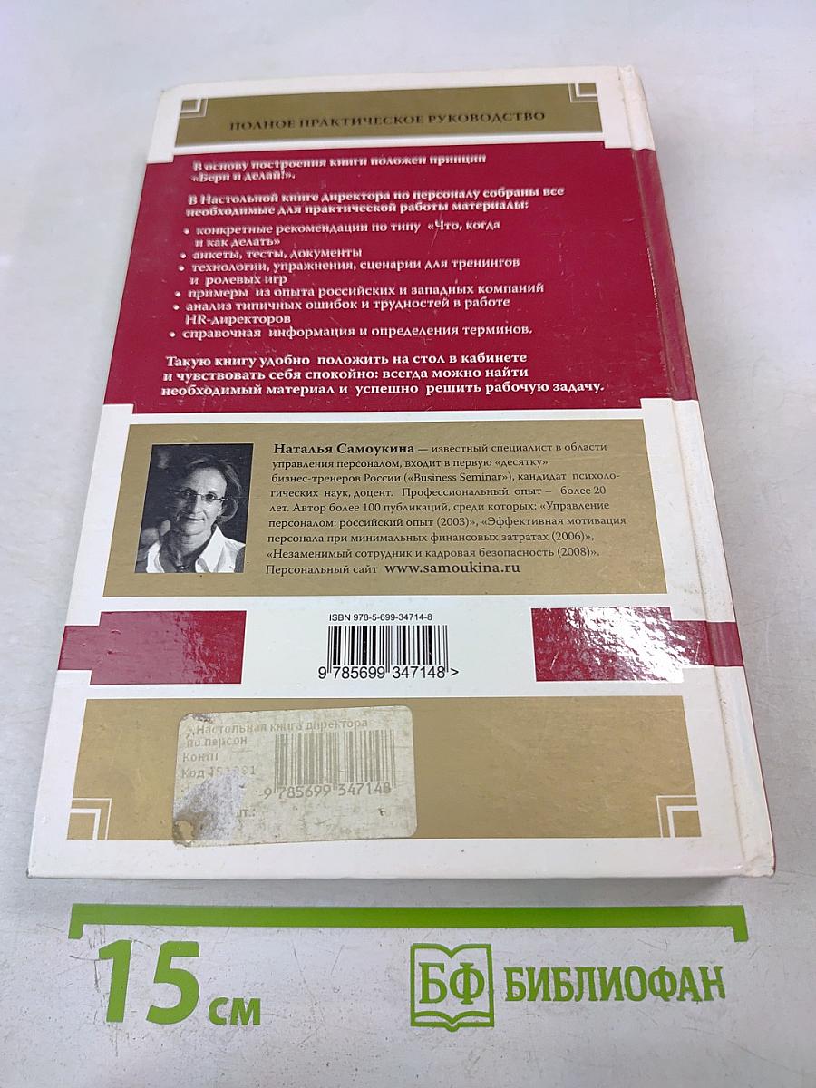 Настольная книга директора по персоналу. Полное практическое руководство