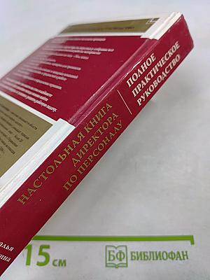 Настольная книга директора по персоналу. Полное практическое руководство