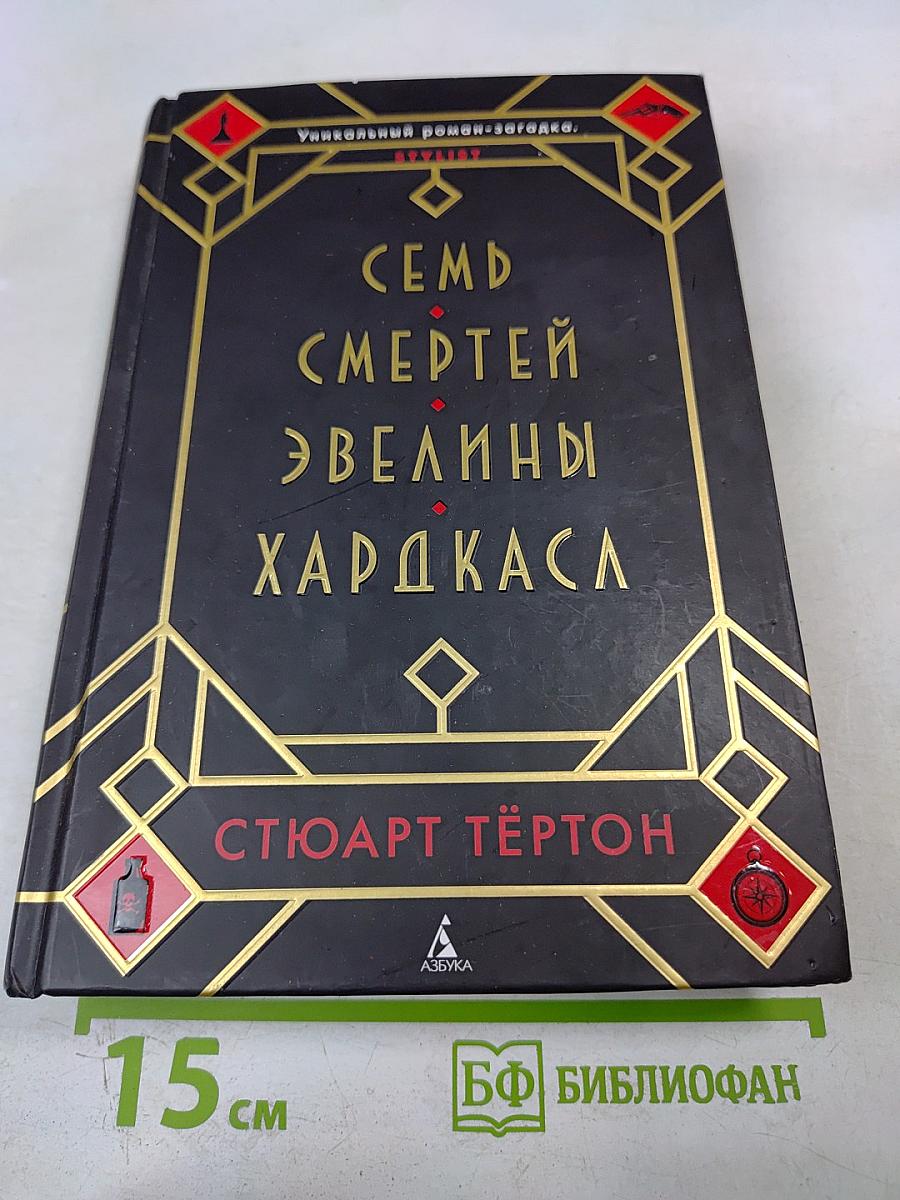 Семь смертей Эвелины Харакаса