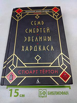 Семь смертей Эвелины Харакаса
