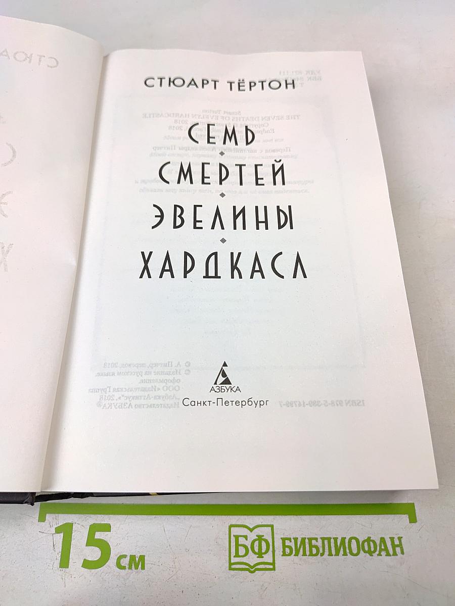 Семь смертей Эвелины Харакаса