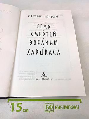 Семь смертей Эвелины Харакаса