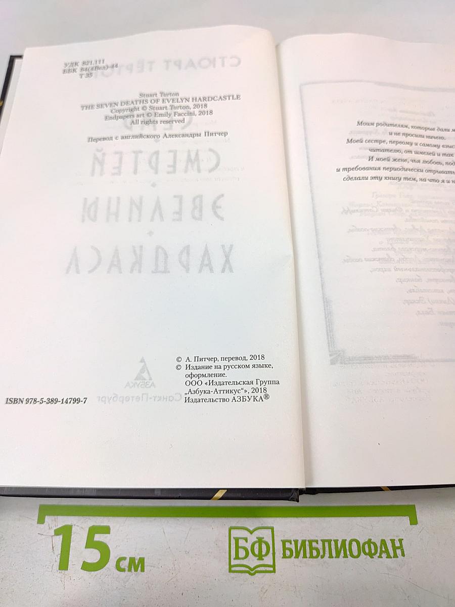 Семь смертей Эвелины Харакаса