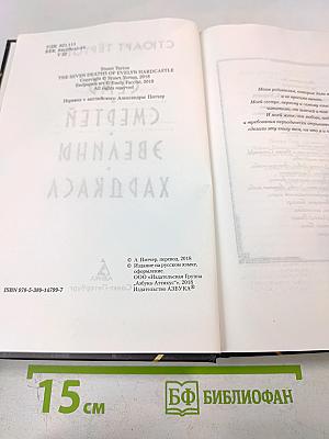 Семь смертей Эвелины Харакаса