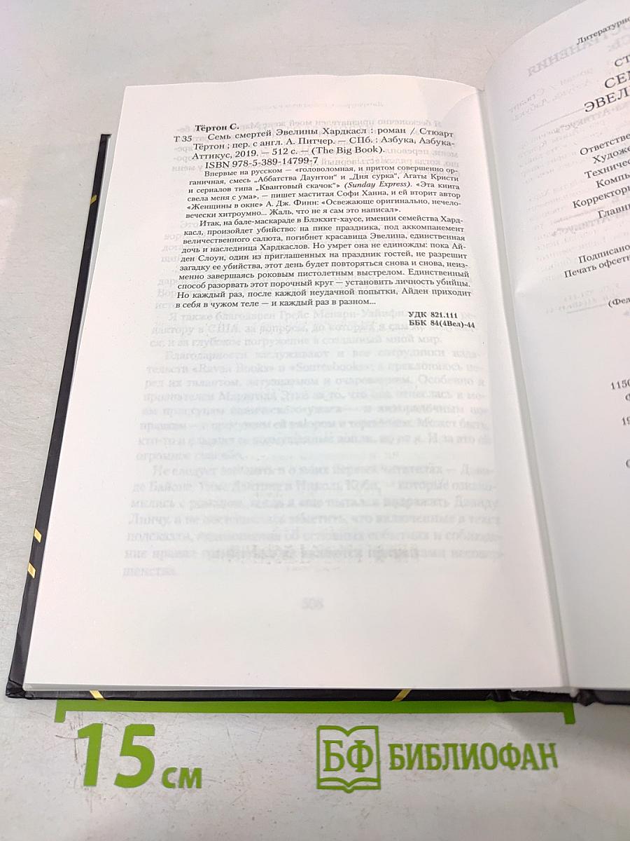 Семь смертей Эвелины Харакаса