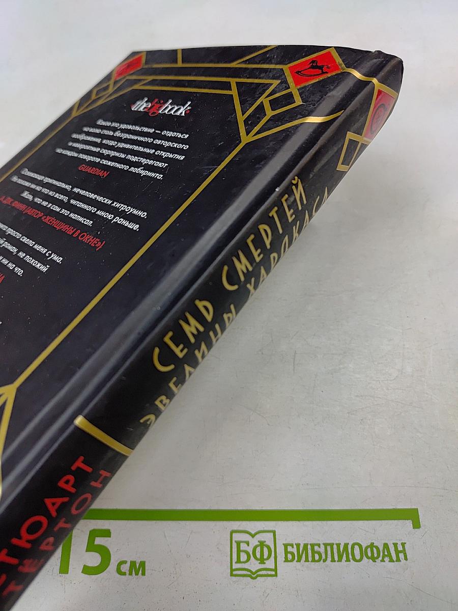 Семь смертей Эвелины Харакаса