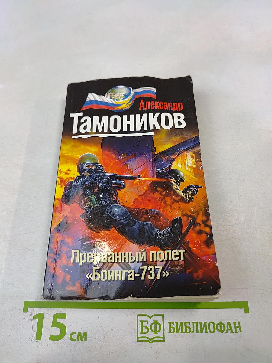 Прерванный полет «Боинга-737»