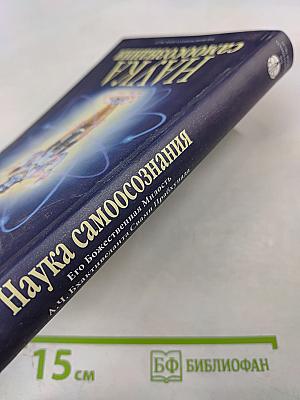 Наука самоосознания