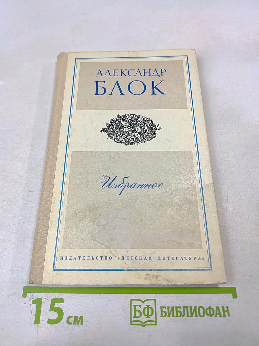 Избранное. Стихотворения и поэмы