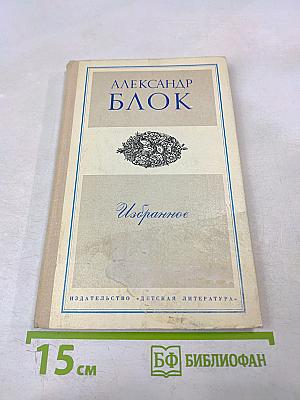 Избранное. Стихотворения и поэмы