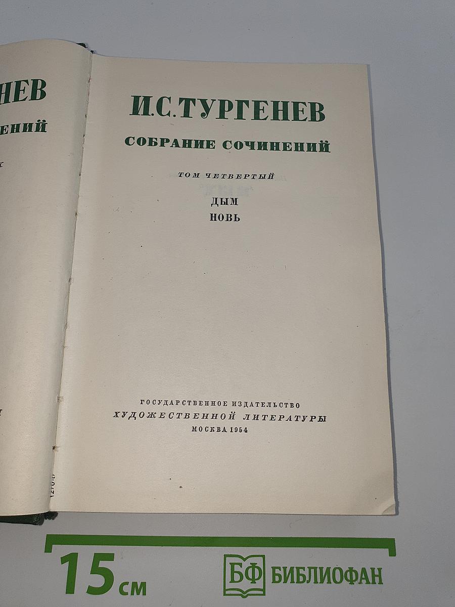 Собрание сочинений. Том четвертый: Дым. Новь