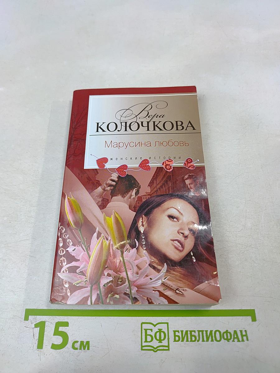 Марусина любовь