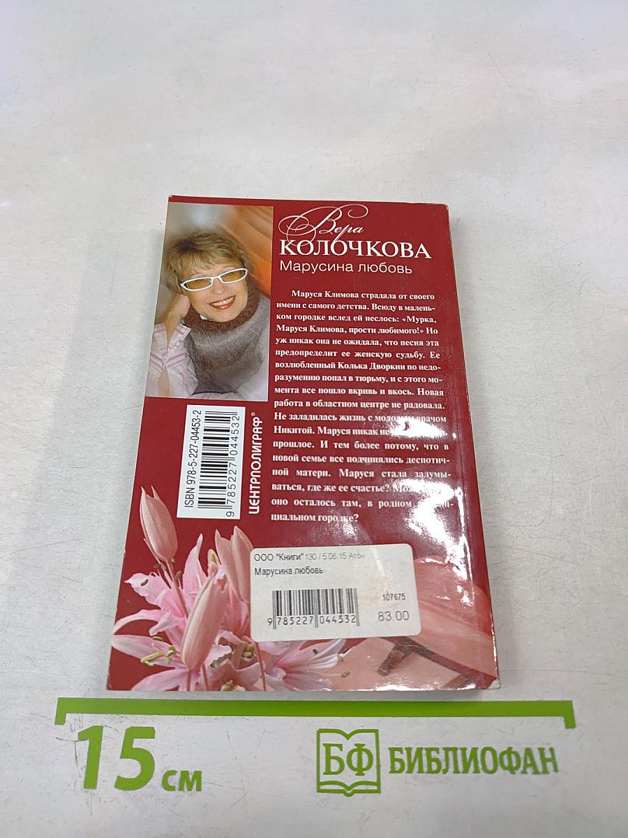 Марусина любовь