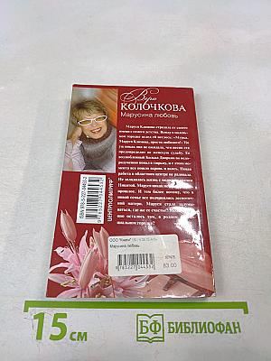Марусина любовь