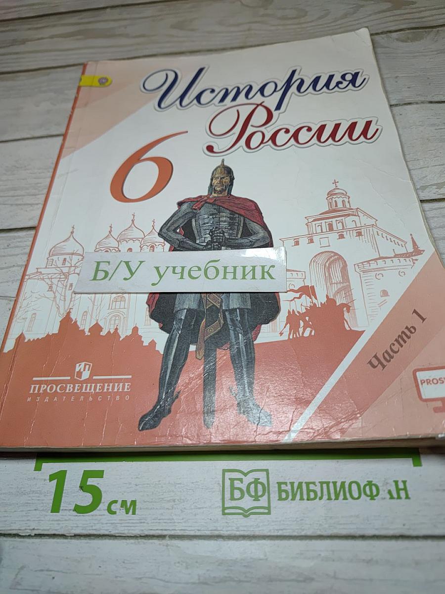 История России. 6 класс. Часть 1