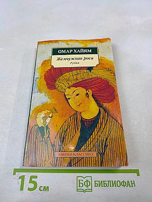 Жемчужная роса: Рубаи