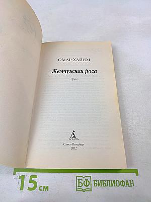 Жемчужная роса: Рубаи