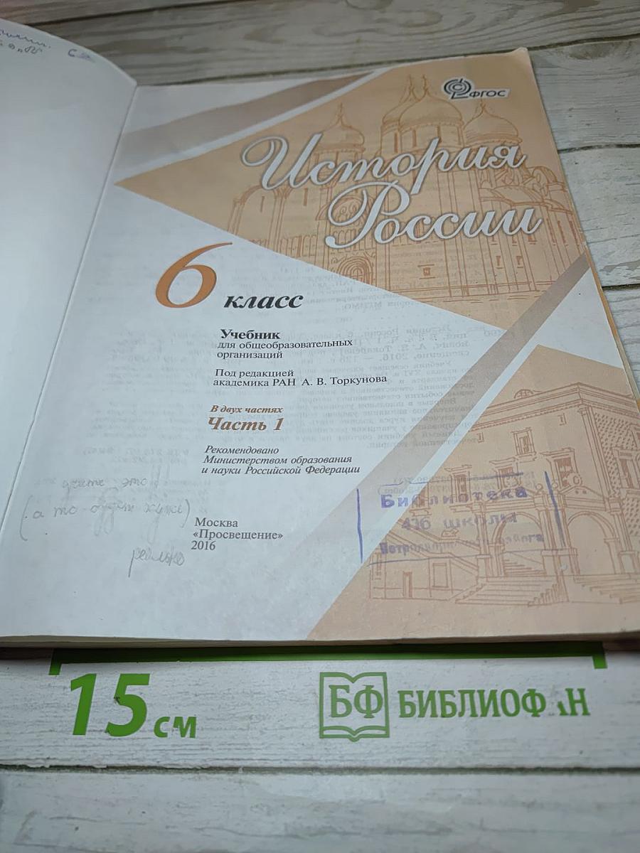 История России. 6 класс. Часть 1