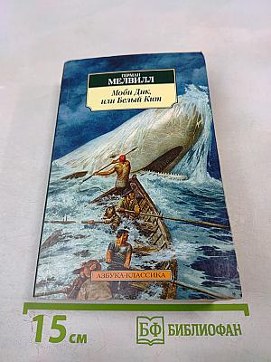 Моби Дик, или Белый Кит