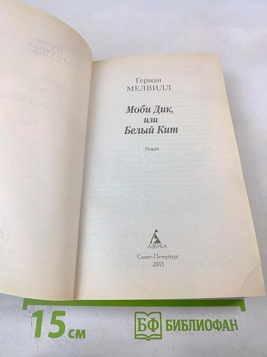 Моби Дик, или Белый Кит