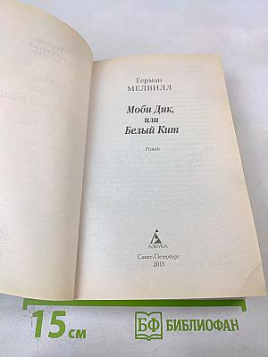 Моби Дик, или Белый Кит