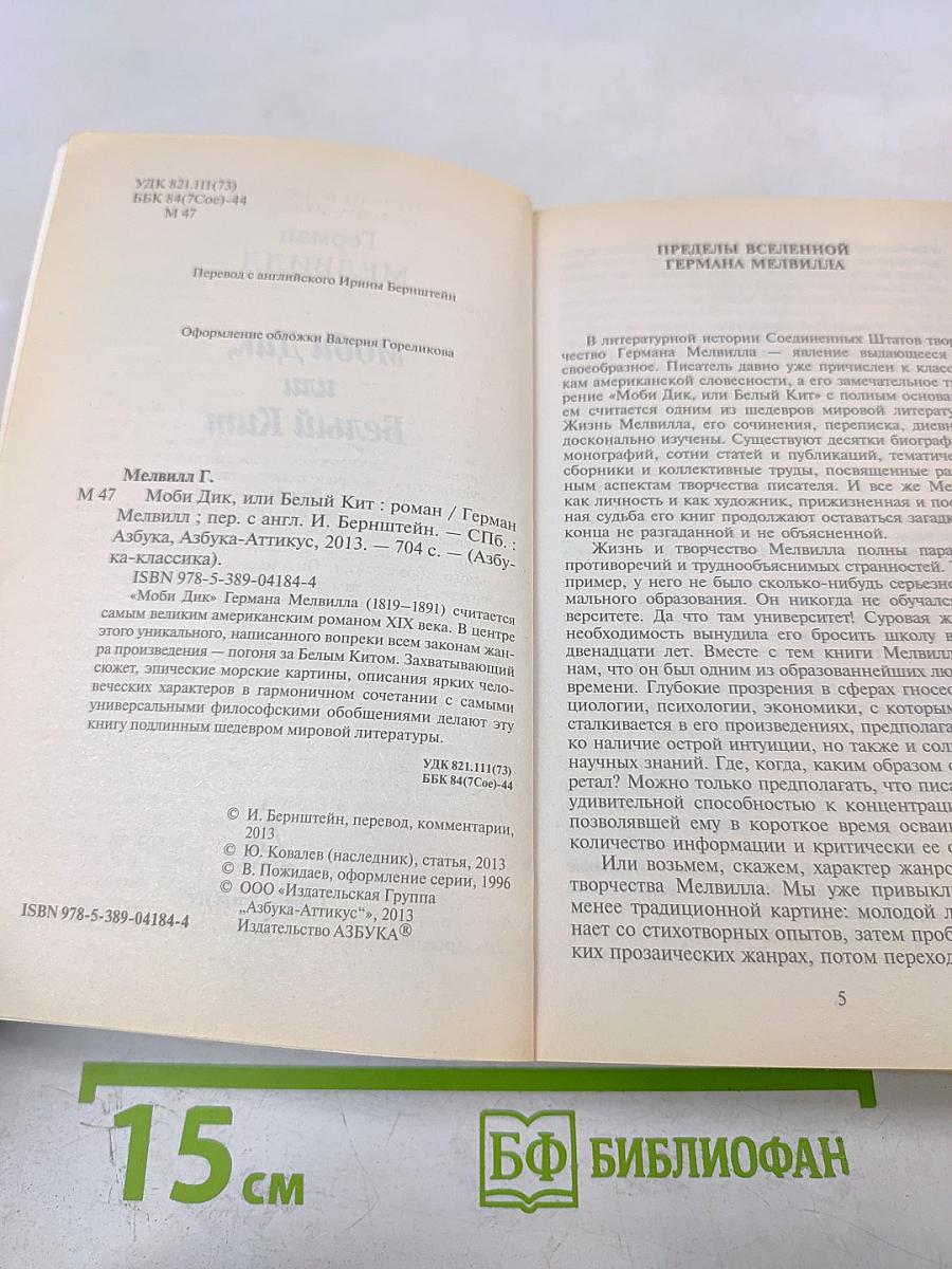 Моби Дик, или Белый Кит