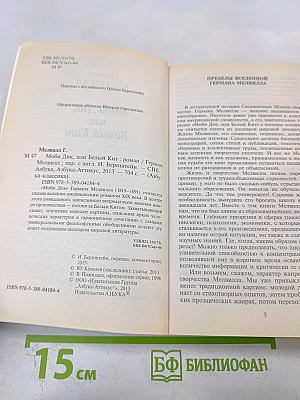 Моби Дик, или Белый Кит