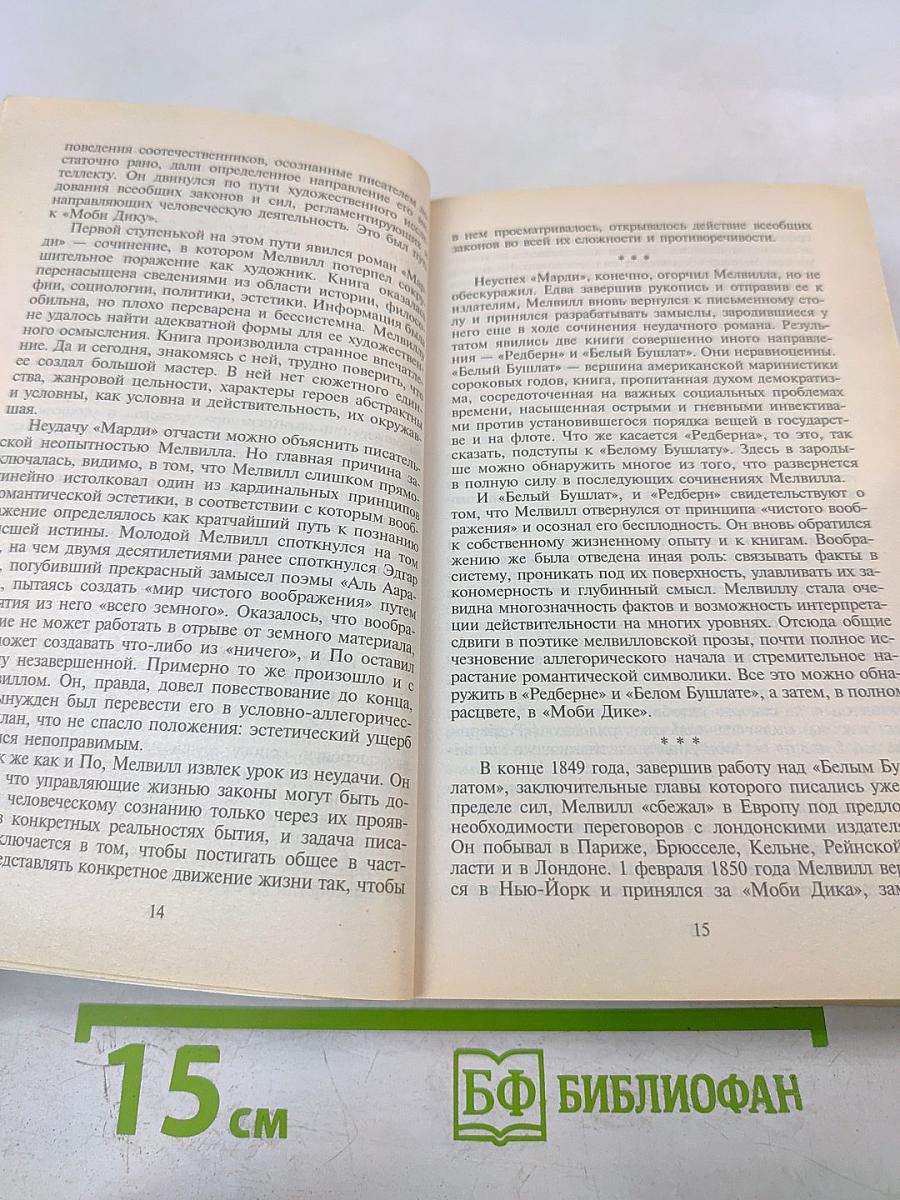 Моби Дик, или Белый Кит