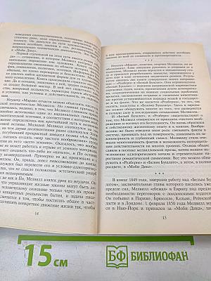 Моби Дик, или Белый Кит