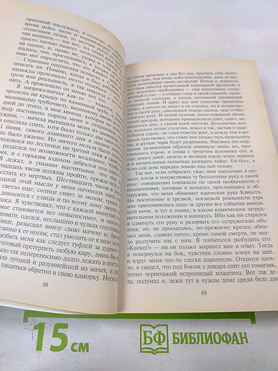 Моби Дик, или Белый Кит