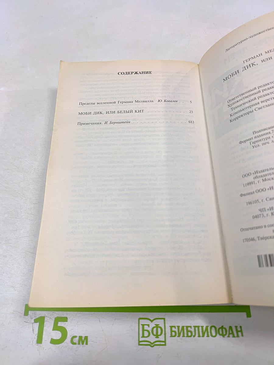 Моби Дик, или Белый Кит